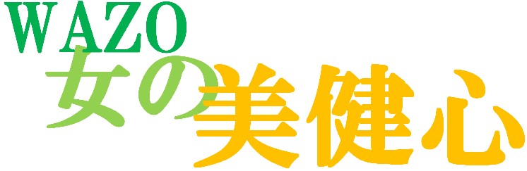 「「WAZO女の美健心」についてと利用規約」のアイキャッチ画像