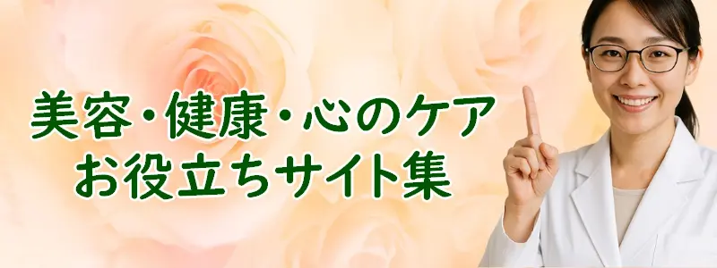 「美容・健康・心のお役立ちサイト」のアイキャッチ画像