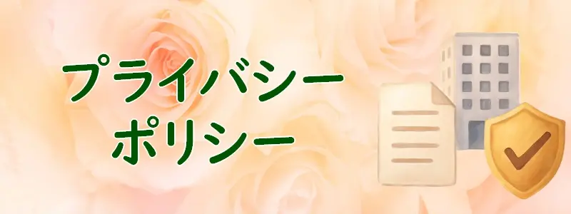 「プライバシーポリシー」のアイキャッチ画像