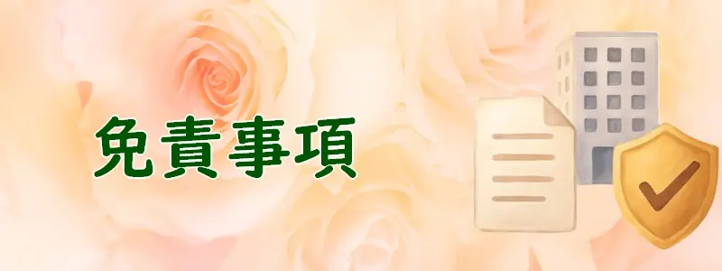 「免責事項」のアイキャッチ画像