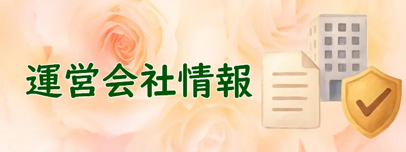 「運営会社情報」のアイキャッチ画像